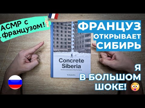 Видео: АСМР Иностранец открывает страшную Сибирь 1/2 *В ОЖИДАНИИ МОЕГО ВОЗВРАЩЕНИЯ* (акцент + шёпот)