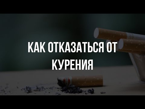 Видео: Как отказаться от курения