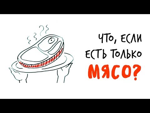 Видео: Что, если ЕСТЬ ТОЛЬКО МЯСО? — Научпок