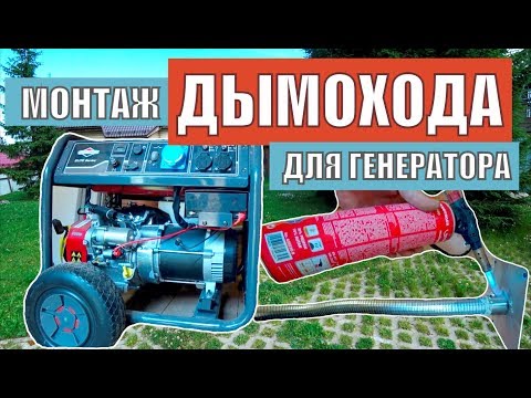 Видео: Монтаж дымохода для генератора| Как вывести газы у генератора