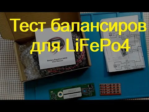 Видео: Тест балансиров для LiFePo4. Пассивные и активные. ЧАСТЬ 1