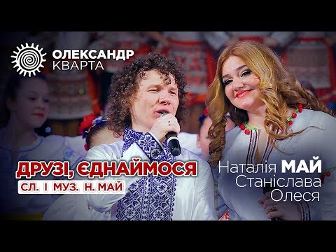 Видео: ДРУЗІ ЄДНАЙМОСЯ! Наталія Май з доньками та Олександр Кварта