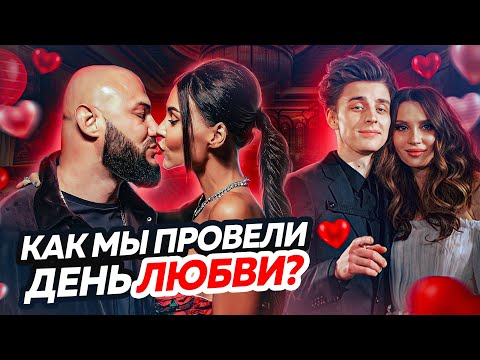 Видео: День святого Валентина Джигана и Самойловой!