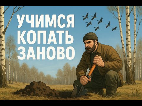 Видео: Секреты приборного поиска! Учимся копать заново!