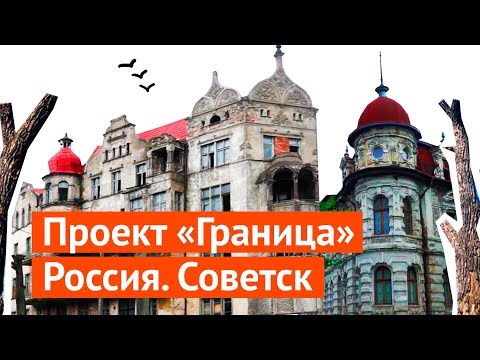 Видео: Отношение к историческому наследию в Советске