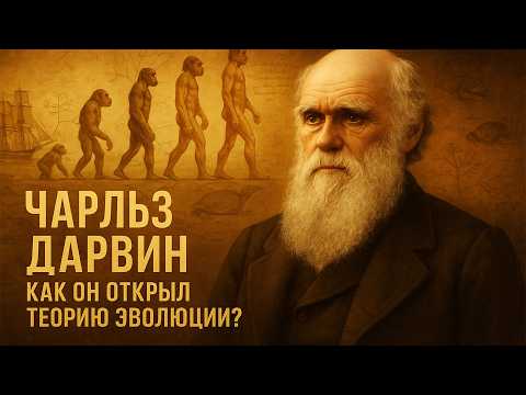 Видео: ЧАРЛЬЗ ДАРВИН | Как Он Открыл Теорию Эволюции? | ИСТОРИЯ ДЛЯ СНА