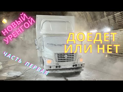 Видео: ГАЗон NEXT. Двинул в НОВЫЙ УРЕНГОЙ. СОБИРАЮ ДОГРУЗЫ.