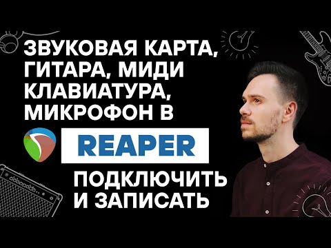 Видео: Звуковая карта, гитара, микрофон, миди клавиатура в Reaper. Подключить и записать