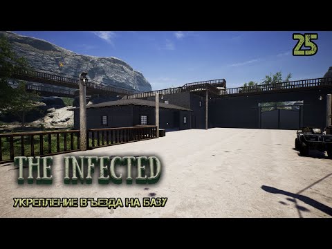 Видео: The Infected #25. Укрепление въезда на базу. Строительные работы.