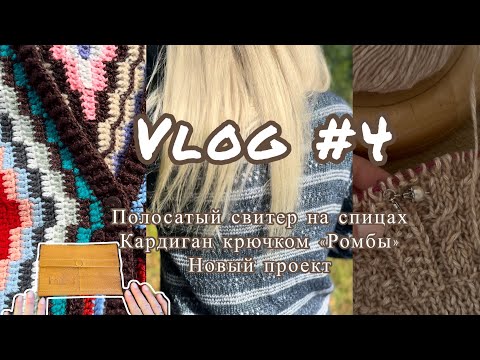 Видео: v4. Кардиган крючком из остатков пряжи| Довязала свитер в полоску| Процесс с косами| Органайзер Muud
