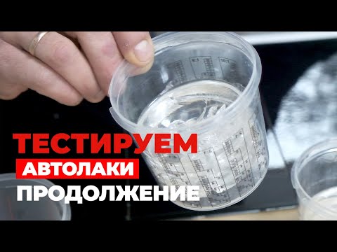 Видео: Автомобильные Лаки. ☝☝ Тест 6-ти популярных автолаков. Продолжаем тесты спустя месяц.