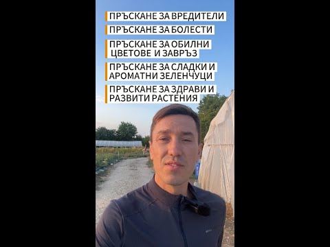 Видео: С какво и как пръскаме?