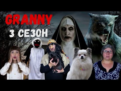 Видео: БАБКА GRANNY В РЕАЛЬНОЙ ЖИЗНИ! 3 СЕЗОН ОТ НИНЕЛЬКИ .СБОРНИК