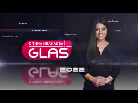 Видео: Разследванията на GlasNews през 2022 г.- Част 2