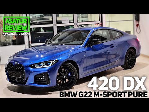 Видео: 🇩🇪 НОВЫЙ BMW 420d xDrive G22 Coupe M-Sport Pure Portimao Blue 2021 / БМВ 420дх Купе М-Спорт Пюр