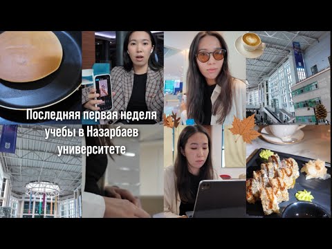 Видео: последняя первая неделя в универе