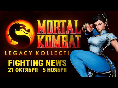 Видео: WB продают, Релиз MK:LK и Финалы SWC. Новости Файтингов 21 октября - 5 ноября