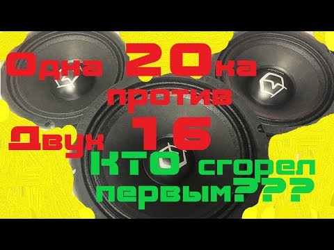 Видео: ЧТО ГРОМЧЕ? Один 20ый динамик или два 16ых? КТО СГОРЕЛ ПЕРВЫМ? ВЛИЛ в ДИНАМИК 700ВТ!!!
