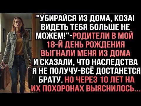 Видео: Убирайся из дома,коза! Видеть тебя больше не можем!_родители в мой 18-й день рождения выгнали меня