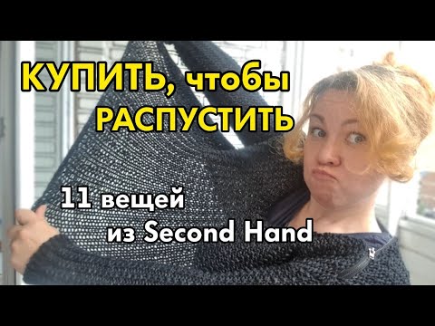 Видео: Показываю, что я купила в Сэконд Хэнде на роспуск