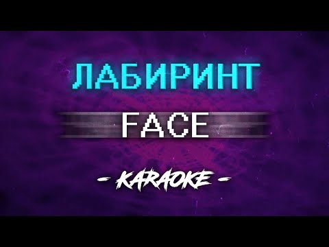 Видео: FACE - ЛАБИРИНТ (Караоке)
