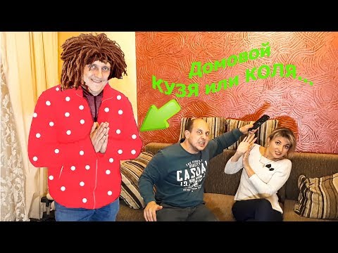 Видео: 1 СЕРИЯ КОВАРНЫЙ ПЛАН ОТ КОЛИ. У НАС В ДОМЕ ПОСЕЛИЛСЯ ДОМОВОЙ.