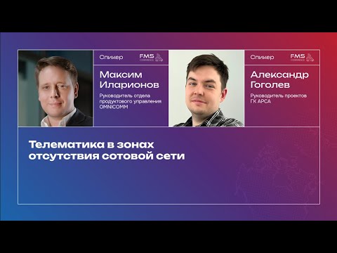 Видео: Максим Иларионов Телематика в зонах отсутствия сотовой сети