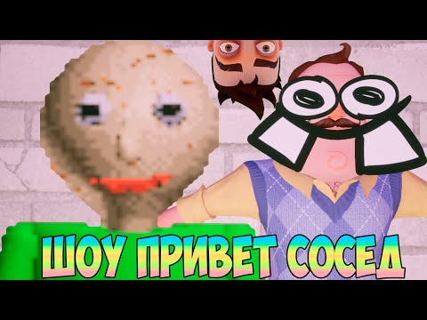 Видео: ШОУ ПРИВЕТ СОСЕД!СОСЕД ПСИХ И УЧИТЕЛЬ БАЛДИ!ИГРА HELLO NEIGHBOR 2 MOD KIT ПРОХОЖДЕНИЕ МОДОВ!BALDI!