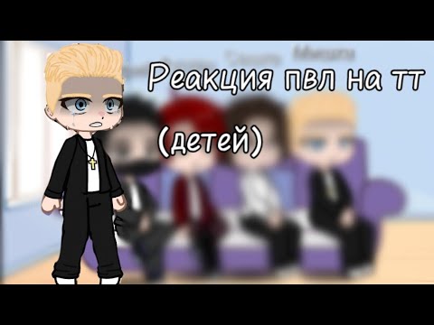 Видео: -Реакция пвл на тт детей-//Nastua_142//