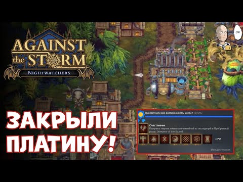 Видео: САМЫЙ ПОТНЫЙ ЗАБЕГ НА ПЛАТИНУ! АЧИВКА СЧАСТЛИВЧИК! | Against the Storm #77