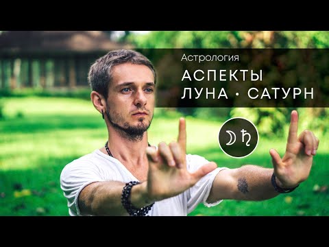 Видео: Аспекты Луна - Сатурн. Астропсихология