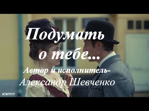 Видео: Штольман и Анна .фан  видео  "ПОДУМАТЬ О ТЕБЕ"