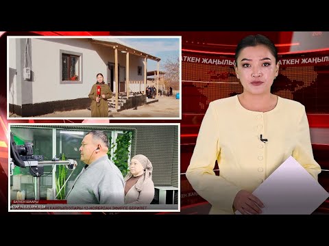 Видео: ЖАҢЫЛЫКТАРДЫН ТОЛУК ЧЫГАРЫЛЫШЫ 11/11/25ж.