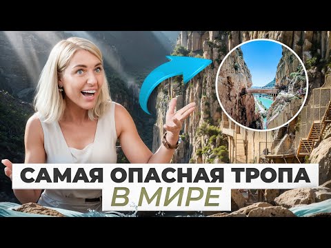 Видео: Нашли ОЗЕРО С ЧУДОВИЩАМИ! КОРОЛЕВСКАЯ ТРОПА в Испании | Caminito DEL REY