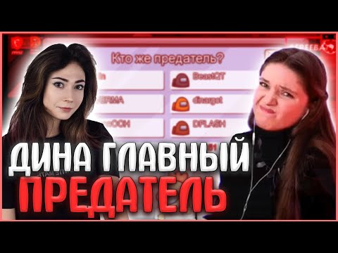 Видео: ДИНА СНОВА СГОРЕЛА в AMONG US| EKATZE ШАВЕРМА ФИНАРГОТ ФЛЕШ АВДЕИЧ АСМАДЕЙ