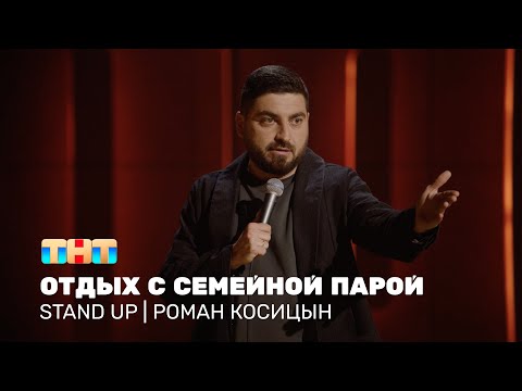 Видео: Роман Косицын про жену и отдых с друзьями, взявшими с собой дочь @standup_tnt