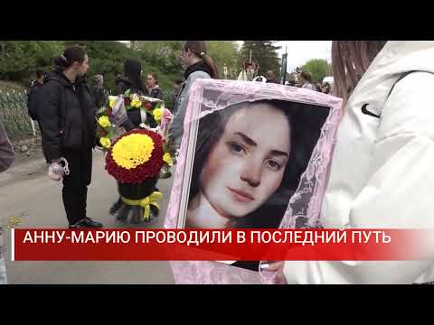 Видео: АННУ-МАРИЮ ПРОВОДИЛИ В ПОСЛЕДНИЙ ПУТЬ