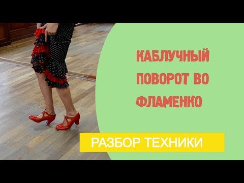 Видео: Уроки фламенко танца. №7. Каблучный поворот