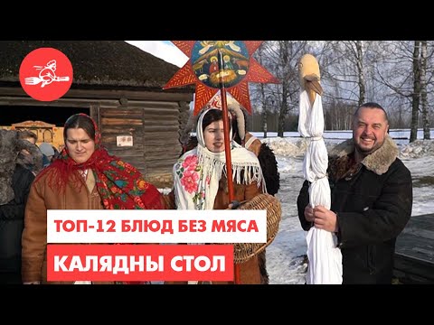 Видео: 12 сытных блюд без мяса. Калядные традиции Беларуси. Еда – хоть куда!