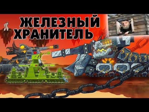 Видео: Железный хранитель - Мультики про танки реакция на Gerand (геранд) анимация мульт