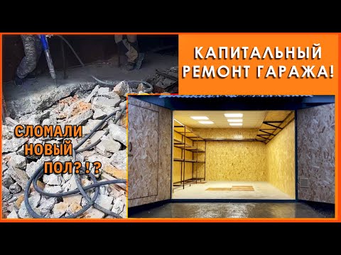 Видео: КАПИТАЛЬНЫЙ ремонт гаража! Сломали новый пол??