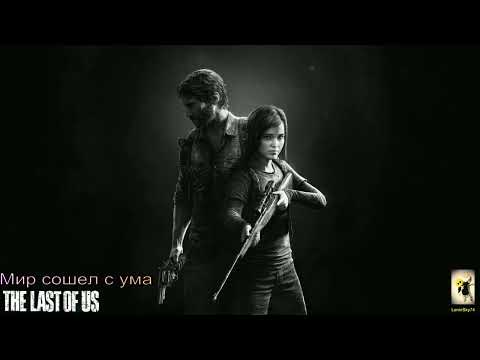 Видео: The Last Of Us - Мир сошел с ума