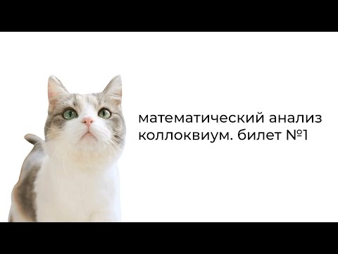 Видео: Математический анализ. Билет №1. Интегрируемость по Риману. Ограниченность интегрируемой функции