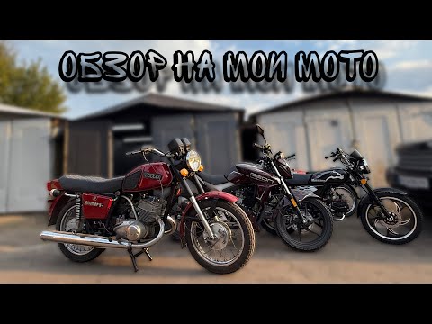 Видео: ОБЗОР НА МОИ МОТОЦИКЛЫ!Т УСЛОВИЯ ПО АЛЬФЕ!