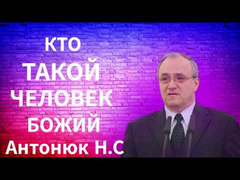 Видео: КТО ТАКОЙ ЧЕЛОВЕК БОЖИЙ//АНТАНЮК Н.С//ПРОПОВЕДЬ БОЖЬЯ ЛЮБОВЬ