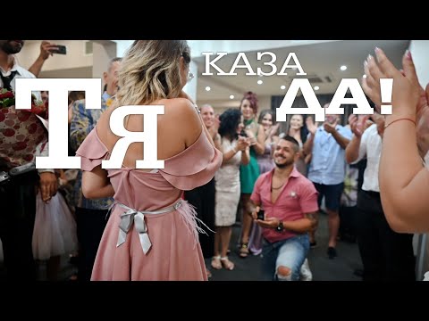 Видео: Тя каза - ДА! Предложение за брак, по време на сватба!