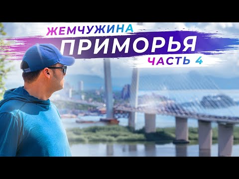 Видео: Уникальные места Владивостока | Часть 4