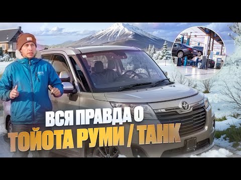 Видео: Sanich Auto Обзор / Вся правда о Тойота Руми Танк