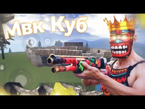 Видео: МВК КУБ!! Построил огромный мвк куб, безумное дуо выживание! ❤️🔥🤑
