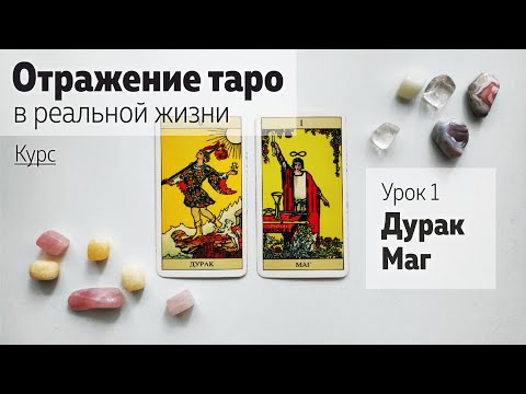 Видео: Урок 1. Дурак и Маг | Курс "Отражение таро в реальной жизни" | Школа таро Леры Йови